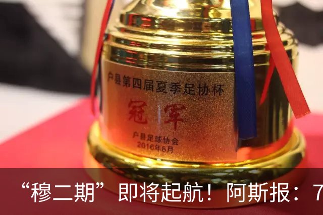 “穆二期”即将起航！阿斯报：7月13日，穆帅将率队开启季前训练