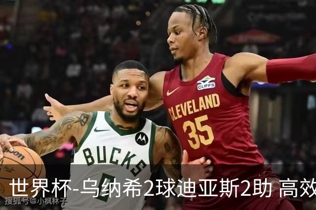 世界杯-乌纳希2球迪亚斯2助 高效摩洛哥3-0加拿大进8强