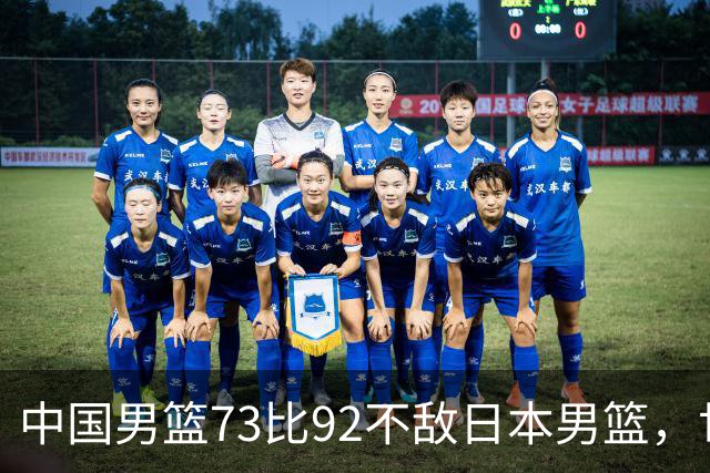中国男篮73比92不敌日本男篮，世预赛出线命悬一线