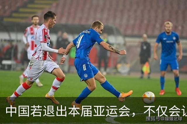 中国若退出本届亚运会，不仅会让赛事大失光彩，甚至可能让日本因缺少中国的参与而亏得血本无归。