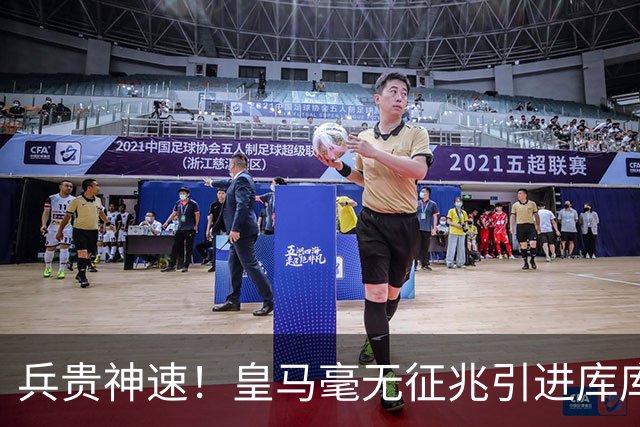 兵贵神速！皇马毫无征兆引进库库 36h敲定B席 两天谈好科纳特...