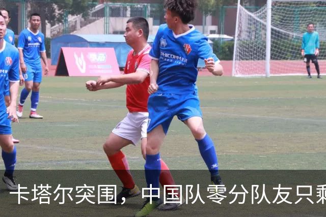 卡塔尔突围，中国队零分队友只剩8个了