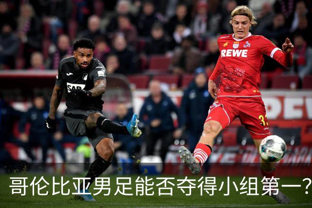 哥伦比亚男足能否夺得小组第一？葡萄牙男足上场5球大胜重振旗鼓！