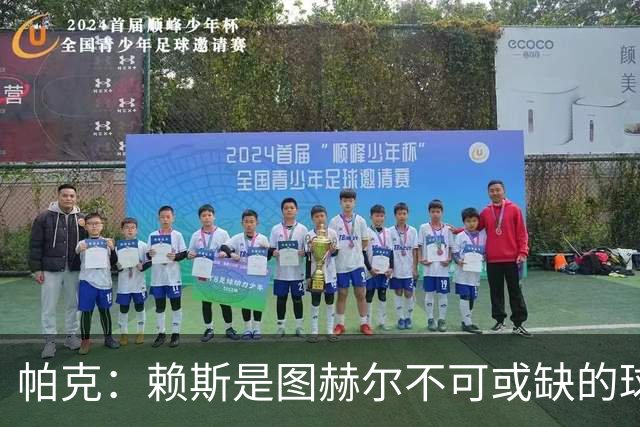 帕克：赖斯是图赫尔不可或缺的球员，是所有教练梦寐以求的中场