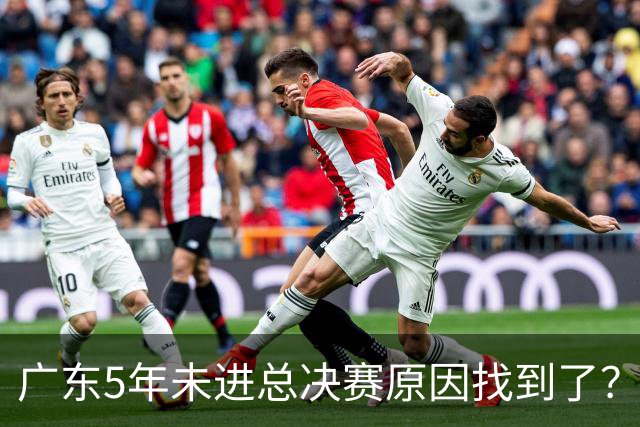 广东5年未进总决赛原因找到了？1人被李春江挖走，杜锋似失去双臂