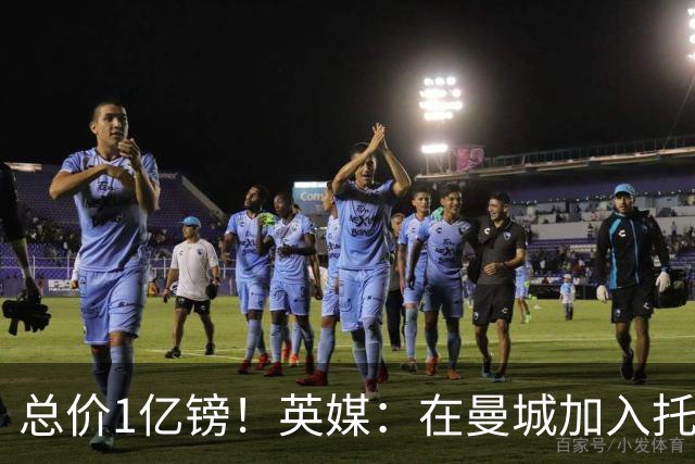 总价1亿镑！英媒：在曼城加入托纳利竞争之际，热刺急于推动交易