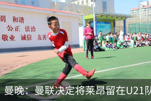 曼晚：曼联决定将莱昂留在U21队发展，相信他有进入一线队的潜力