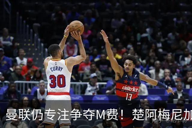 曼联仍专注争夺M费！楚阿梅尼加盟需满足两条件，对恩梅查态度曝光