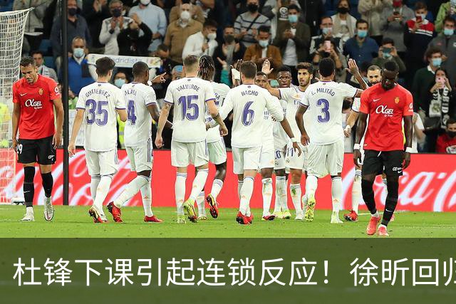 杜锋下课引起连锁反应！徐昕回归，焦泊乔撤回交易申请，黄明依续约