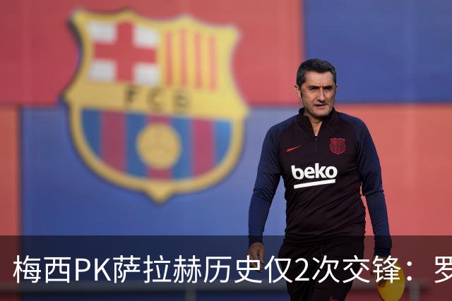 梅西PK萨拉赫历史仅2次交锋：罗马1-1巴萨、巴萨3-0利物浦