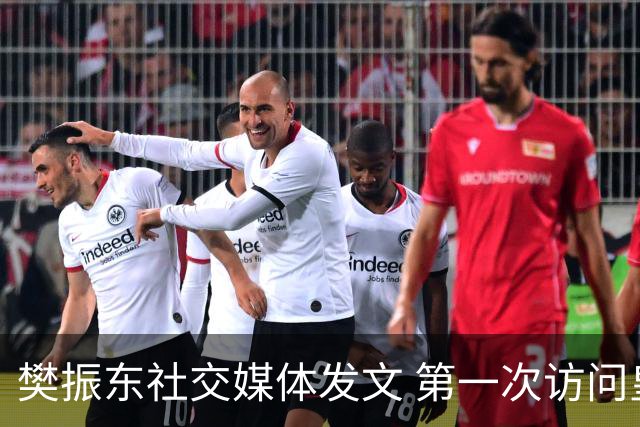 樊振东社交媒体发文 第一次访问皇马 Hala Madrid