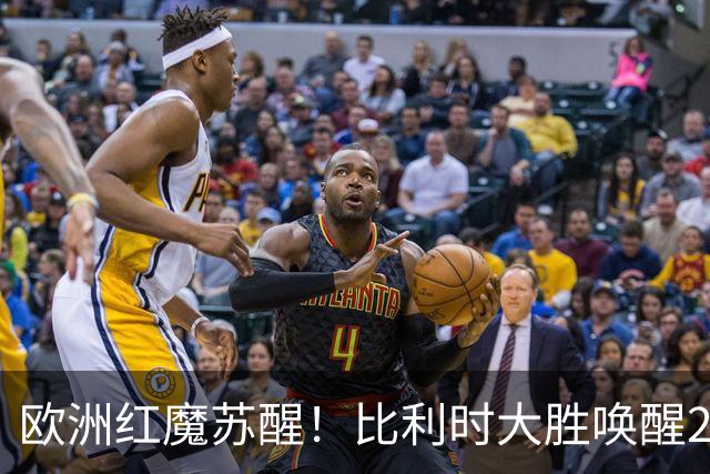 欧洲红魔苏醒！比利时大胜唤醒2018记忆 世界杯可能搅局？