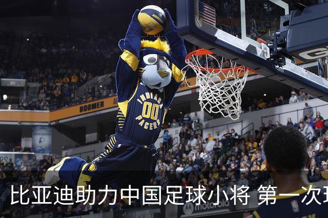 比亚迪助力中国足球小将 第一次现场圆梦世界杯