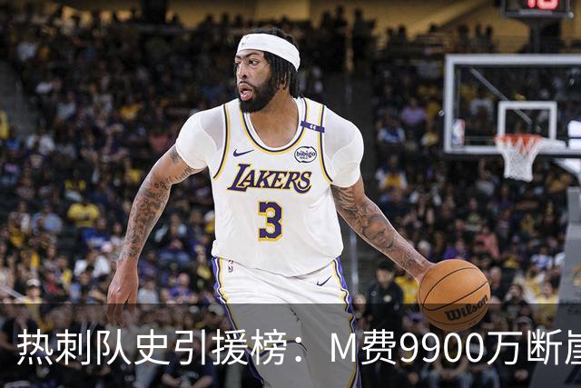 热刺队史引援榜：M费9900万断崖居首 西蒙斯、索兰克、库杜斯在列