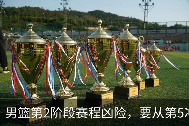 男篮第2阶段赛程凶险，要从第5冲进前3，赵继伟表态，付政浩支招