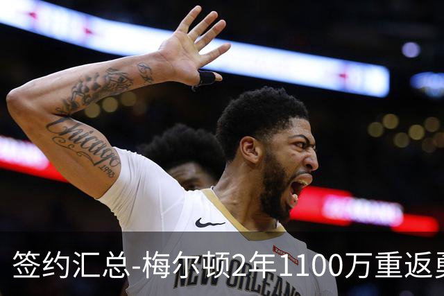 签约汇总-梅尔顿2年1100万重返勇士 哈里斯加盟马刺