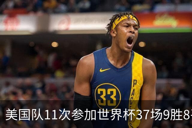美国队11次参加世界杯37场9胜8平20负 近4场3负且当前主场2战全败