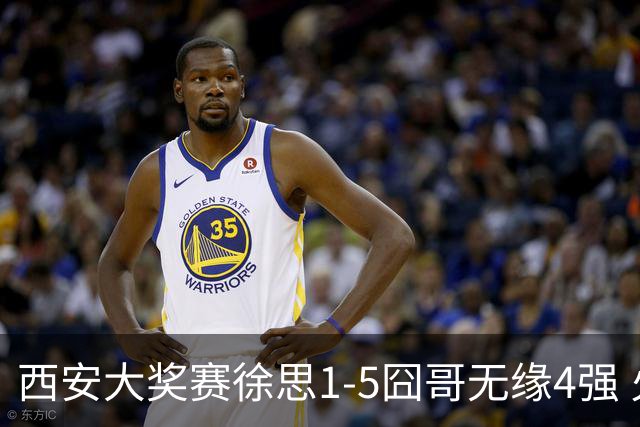 西安大奖赛徐思1-5囧哥无缘4强 火箭小特进半决赛