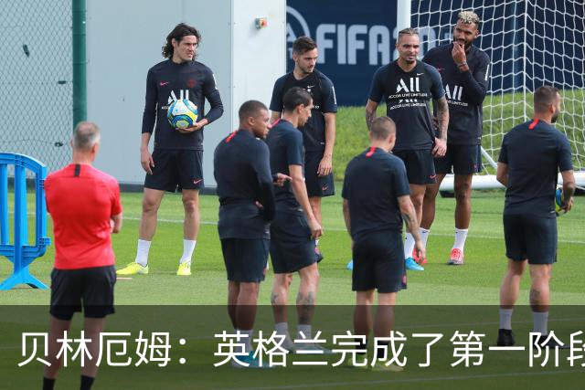 贝林厄姆：英格兰完成了第一阶段任务，我们每天都要努力进步