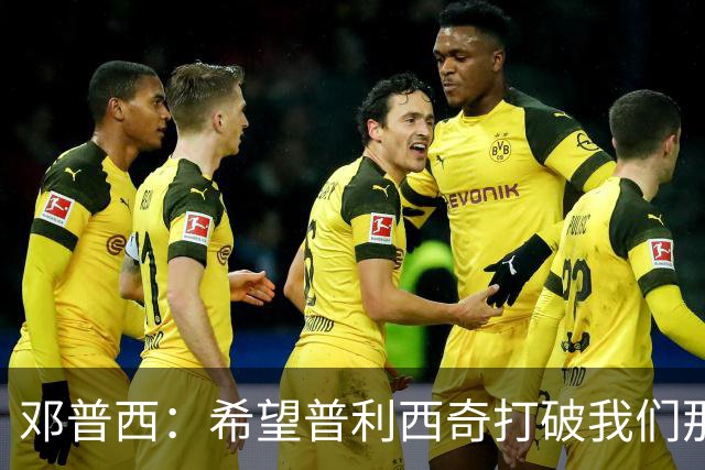邓普西：希望普利西奇打破我们那代人的纪录，并激励更年轻的孩子