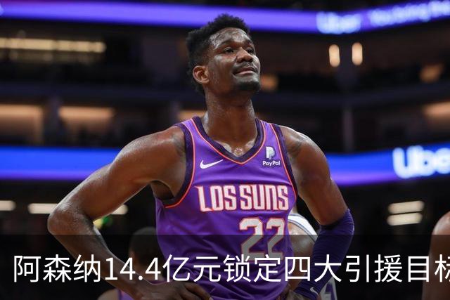 阿森纳14.4亿元锁定四大引援目标，免签西甲铁卫堪称神操作