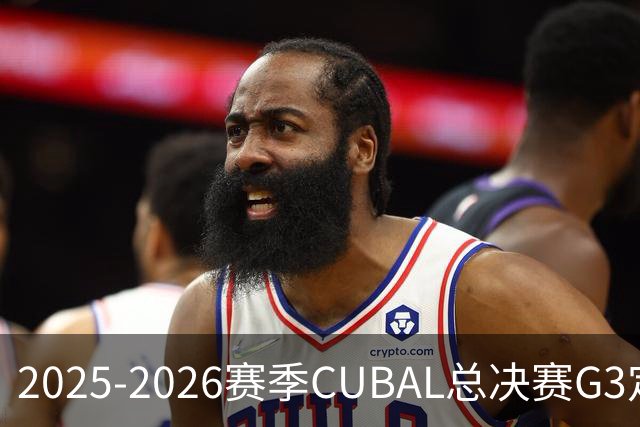 2025-2026赛季CUBAL总决赛G3定档！北大&北师大迎来终极一战