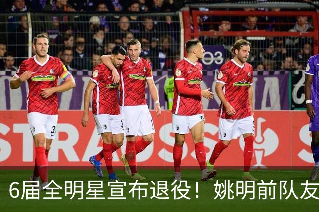 6届全明星宣布退役！姚明前队友，励志的典范，生涯20年画上句号