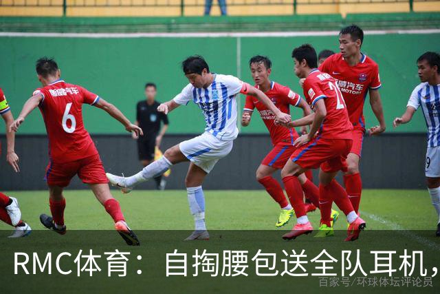 RMC体育：自掏腰包送全队耳机，姆巴佩赛场内外堪称法国楷模