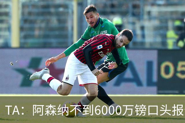 TA：阿森纳不到6000万镑口头报价吉马良斯，遭到纽卡拒绝