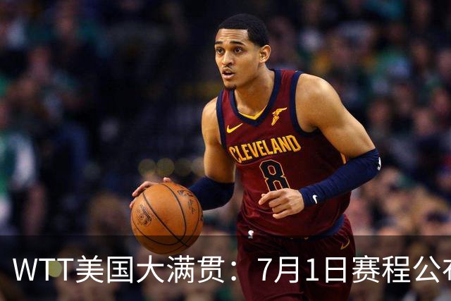 WTT美国大满贯：7月1日赛程公布！国乒迎战勒布伦兄弟，王曼昱对决日本削球手